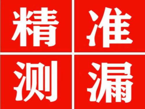 大荔尚嘉漏水精准查找